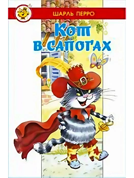 Кот в сапогах - купить в магазине Кассандра, фото, 9785978111774, 