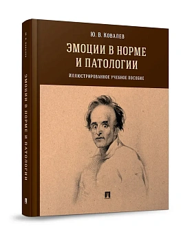 Эмоции в норме и патологии. Иллюстрированное уч. пос.-М.:Проспект,2026. - купить в магазине Кассандра, фото, 9785392449460, 