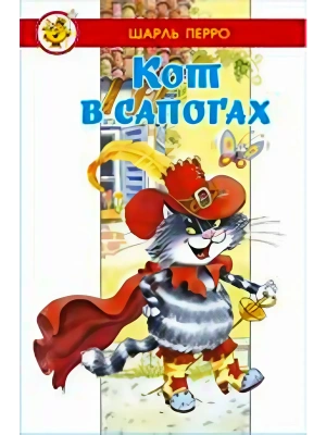 Кот в сапогах- купить в магазине Кассандра, фото, 9785978111774, 