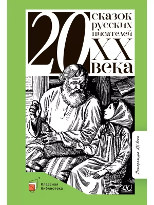 Двадцать сказок русских писателей XX века.- купить в магазине Кассандра, фото, 9785907546059, 