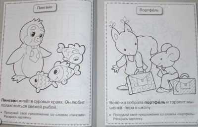 Рабочая тетрадь дошкольника.Развитие речи.Говори правильно- купить в магазине Кассандра, фото, 9785995111122, 