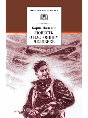 Повесть о настоящем человеке- купить в магазине Кассандра, фото, 9785080071485, 