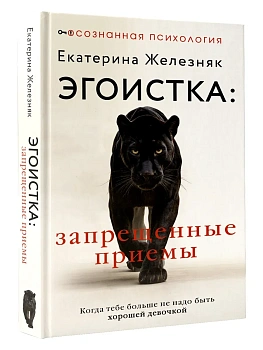 Эгоистка: запрещенные приемы. Когда тебе больше не надо быть хорошей девочкой - купить в магазине Кассандра, фото, 9785171807177, 
