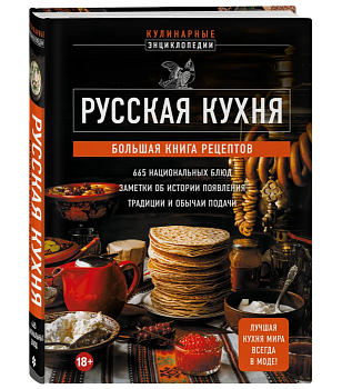Русская кухня. Большая книга рецептов - купить в магазине Кассандра, фото, 9785041848057, 