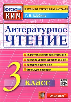 КИМ.Итоговая аттестация 3кл.Литературное чтение.2022.ФГОС - купить в магазине Кассандра, фото, 9785377177319, 