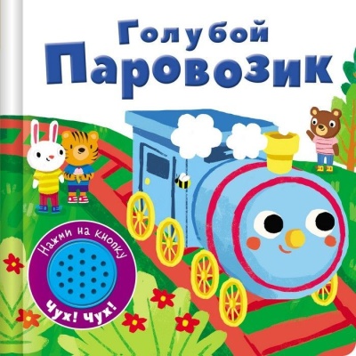 Книжка со звуковой кнопкой. Голубой паровозик- купить в магазине Кассандра, фото, 9785906025098, 