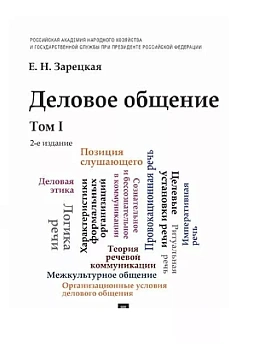 Деловое общение.Уч.Том 1. - купить в магазине Кассандра, фото, 9785392434855, 