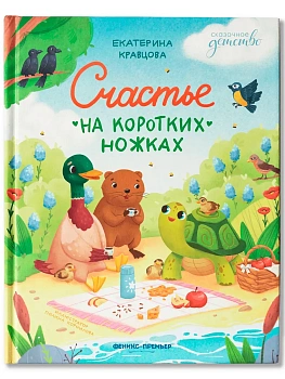 Счастье на коротких ножках - купить в магазине Кассандра, фото, 9785222418512, 