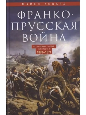 Франко-прусская война. Отто Бисмарк против Наполеона III. 1870-1871- купить в магазине Кассандра, фото, 9785952465640, 