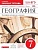 География 7 класс Коринская. Рабочая тетрадь. 2016. ВЕРТИКАЛЬ - купить в магазине Кассандра, фото, 9785358161894, 