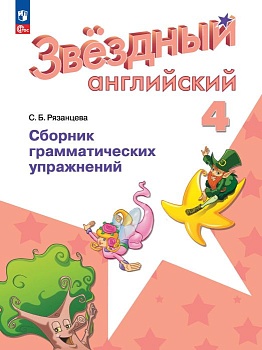 Звездный английский 4кл.Сборник грамматических упражнений.2024.Новый ФПУ. - купить в магазине Кассандра, фото, 9785091110968, 