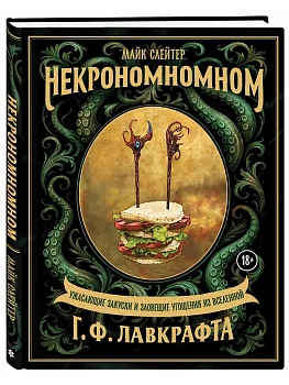 Некрономномном. Ужасающие закуски и зловещие угощения из вселенной Г.Ф.Лавкрафта - купить в магазине Кассандра, фото, 9785042238420, 