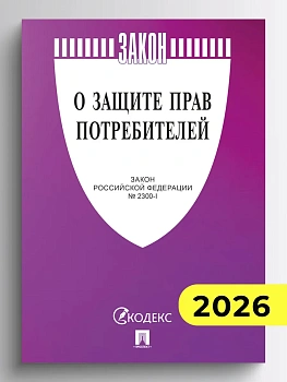 О защите прав потребителей. Закон РФ № 2300-1.-М.:Изд-во Проспект,2026. (cиреневая обложка) - купить в магазине Кассандра, фото, 9785798601752, 