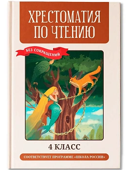 Хрестоматия по чтению: 4 класс: без сокращений (нов) - купить в магазине Кассандра, фото, 9785222476741, 