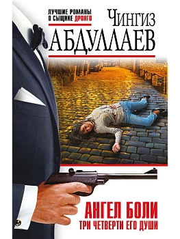 Ангел боли: Три четверти его души - купить в магазине Кассандра, фото, 9785042257520, 
