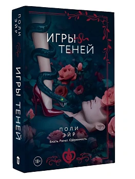 Игры теней - купить в магазине Кассандра, фото, 9785171817671, 