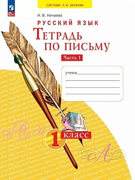 Азбука 1кл.Нечаева.Тетрадь по письму 2024 ч.1.Новый ФПУ - купить в магазине Кассандра, фото, , 