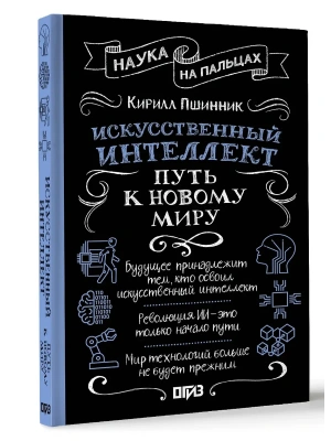 Искусственный интеллект: путь к новому миру- купить в магазине Кассандра, фото, 9785171621629, 
