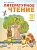 Литературное чтение 3 класс Свиридова. 2013. часть 1. ФГОС - купить в магазине Кассандра, фото, 9785950716751, 