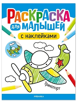 Раскраска для малышей с наклейками. Транспорт - купить в магазине Кассандра, фото, 9785431545764, 