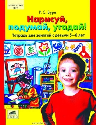 Нарисуй,подумай,угадай!Тетрадь для детей 3-4 лет- купить в магазине Кассандра, фото, 4602607001839, 