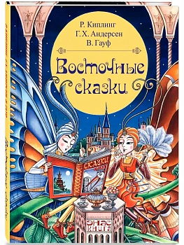 Восточные сказки - купить в магазине Кассандра, фото, 9785001984771, 