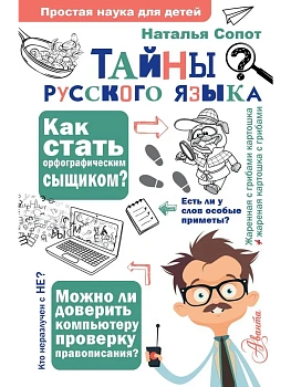 Тайны русского языка. Орфографический детектив - купить в магазине Кассандра, фото, 9785171506292, 