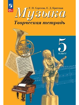Музыка. Творческая тетрадь. 5 класс. - купить в магазине Кассандра, фото, 9785091289770, 