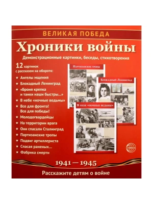 Великая Победа. Хроники войны. 12 демонстр. картинок с текстом(210х250)(К 75-летию Великой П- купить в магазине Кассандра, фото, 9785994920985, 