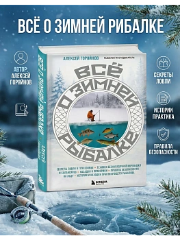 Все о зимней рыбалке - купить в магазине Кассандра, фото, 9785042265877, 