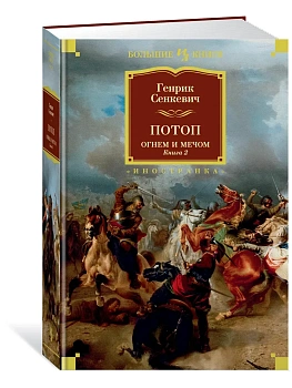 Огнем и мечом. Книга 2. Потоп (иллюстр. В. Черны) - купить в магазине Кассандра, фото, 9785389171787, 