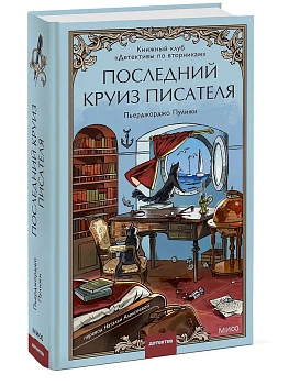Последний круиз писателя. Книжный клуб "Детективы по вторникам" - купить в магазине Кассандра, фото, 9785002509034, 