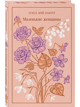 Маленькие женщины (подарочное издание) - купить в магазине Кассандра, фото, 9785042110979, 