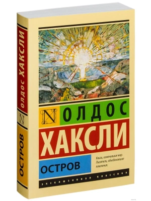 Остров- купить в магазине Кассандра, фото, 9785170924448, 