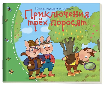 Книжка-малышка.Приключения трех поросят - купить в магазине Кассандра, фото, 9785811261888, 