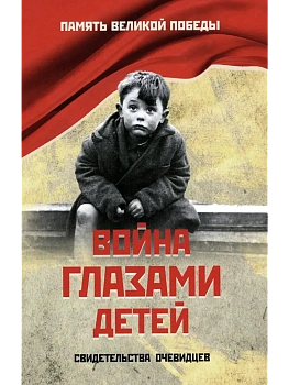 ПВП Война глазами детей  (+) - купить в магазине Кассандра, фото, 9785448454592, 