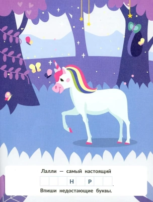 Единороги: с наклейками- купить в магазине Кассандра, фото, 9785222391921, 