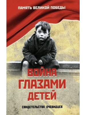 ПВП Война глазами детей  (+)- купить в магазине Кассандра, фото, 9785448454592, 