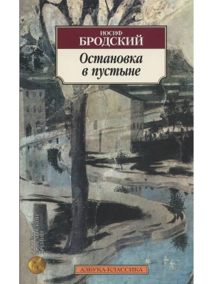 Остановка в пустыне- купить в магазине Кассандра, фото, 9785389043978, 
