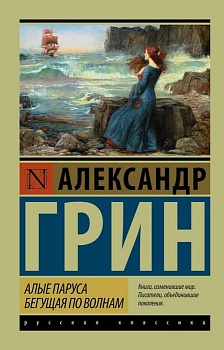 Алые паруса. Бегущая по волнам (м) - купить в магазине Кассандра, фото, 9785170951833, 
