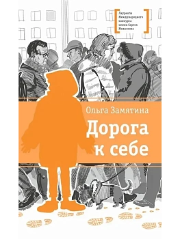 Дорога к себе - купить в магазине Кассандра, фото, 9785080073847, 