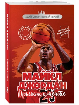 Майкл Джордан. Прыжок к мечте (с карточкой) - купить в магазине Кассандра, фото, 9785042173066, 