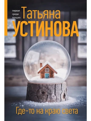 Где-то на краю света- купить в магазине Кассандра, фото, 9785042132513, 