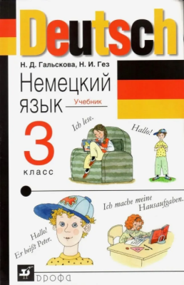 Немецкий язык 3 класс Гальскова. 2012. +CD. РИТМ- купить в магазине Кассандра, фото, 9785358087705, 