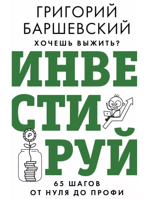 Хочешь выжить? Инвестируй! 65 шагов от нуля до профи- купить в магазине Кассандра, фото, 9785171585587, 