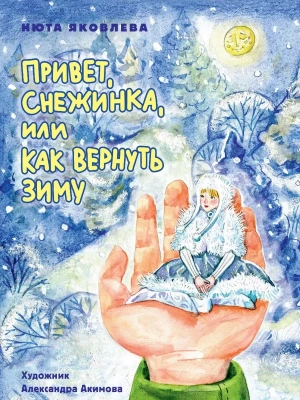 Привет, Снежинка, или Как вернуть зиму- купить в магазине Кассандра, фото, 9785378344376, 