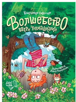 Волшебство вверх тормашками - купить в магазине Кассандра, фото, 9785222450314, 