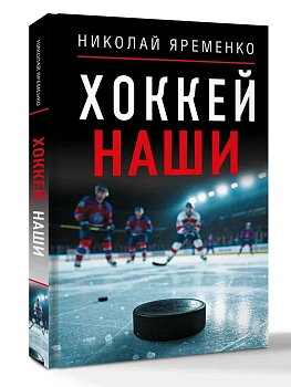 Хоккей. Наши - купить в магазине Кассандра, фото, , 