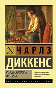 Рождественские истории - купить в магазине Кассандра, фото, 9785171375430, 