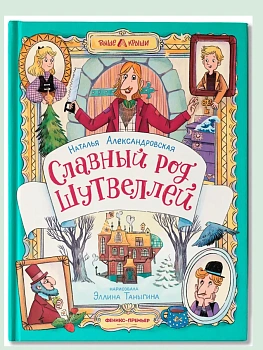 Славный род Шутвеллей - купить в магазине Кассандра, фото, 9785222443583, 